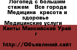 Логопед с большим стажем - Все города Медицина, красота и здоровье » Медицинские услуги   . Ханты-Мансийский,Урай г.